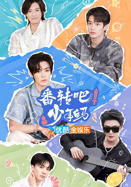 番转吧!少年白马