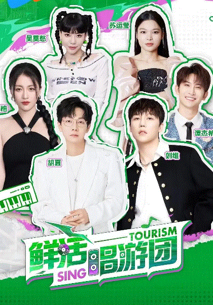 鲜活唱游团