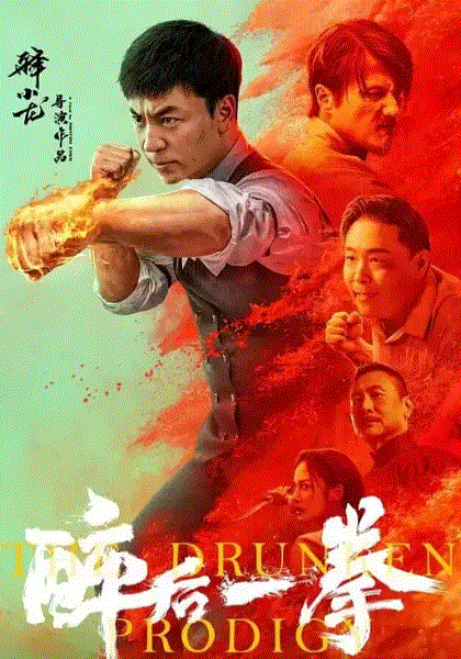 醉后一拳