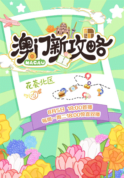澳门新攻略