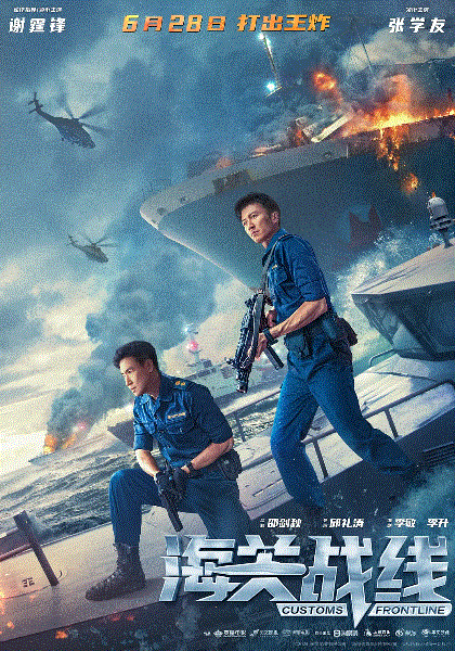 海关战线(粤语)