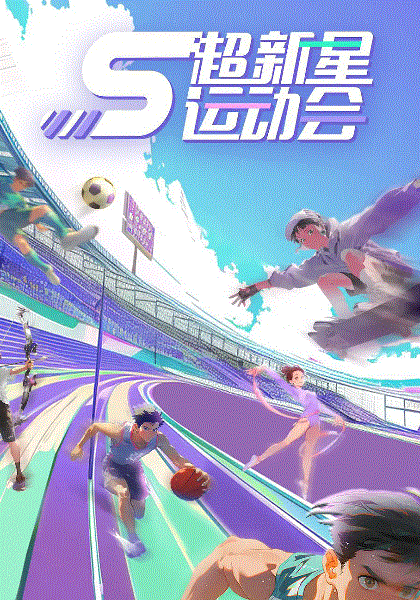 超新星运动会第5季
