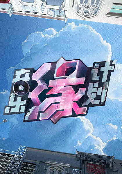 音乐缘计划2024