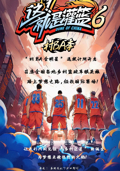 这！就是灌篮6·村BA季