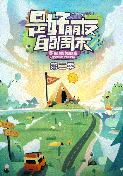 是好朋友的周末第2季