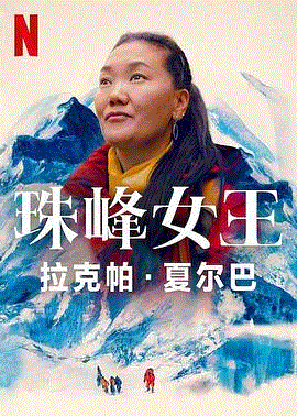 珠峰女王:拉克帕·夏尔巴