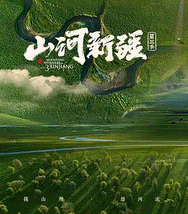 山河新疆第3季