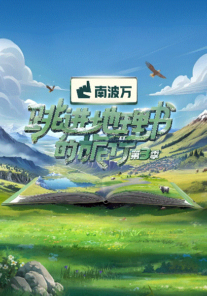 跳进地理书的旅行第3季