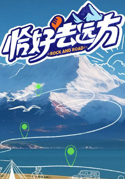 恰好去远方