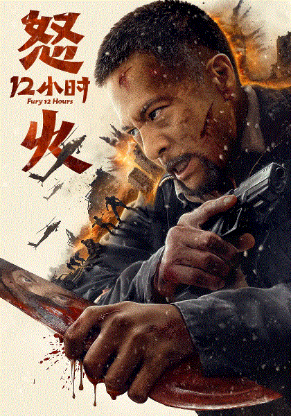 怒火12小时