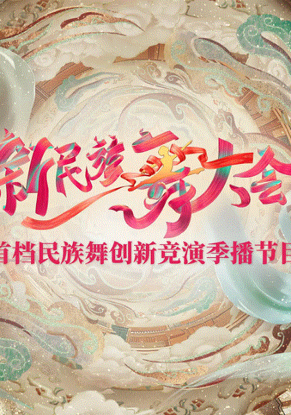 新民族舞大会