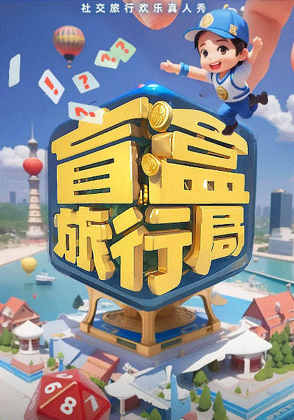 盲盒旅行局