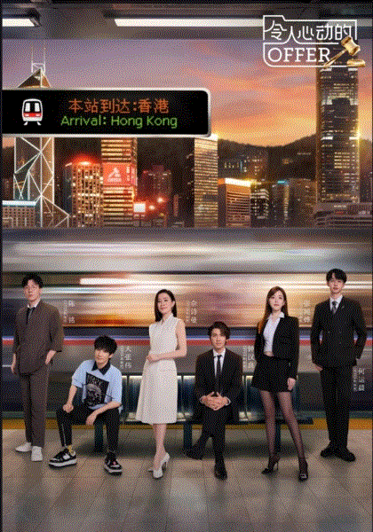 令人心动的offer第6季