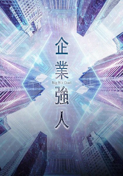 企业强人(国)