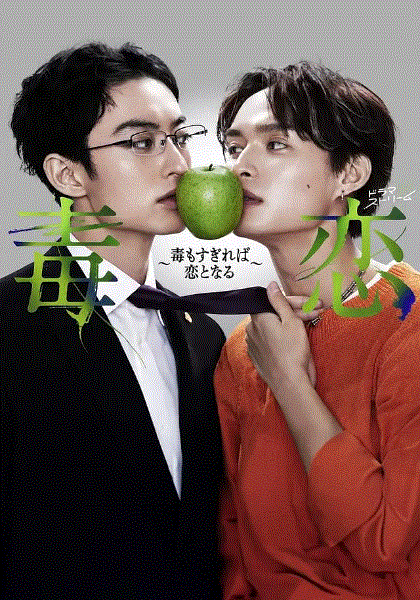 毒恋