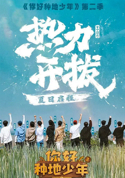 你好种地少年第2季