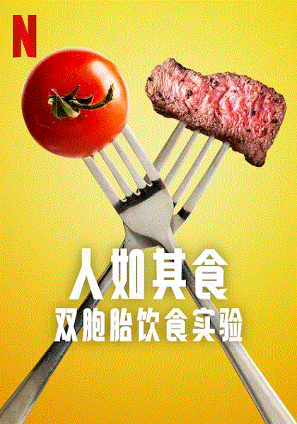 人如其食:双胞胎饮食实验