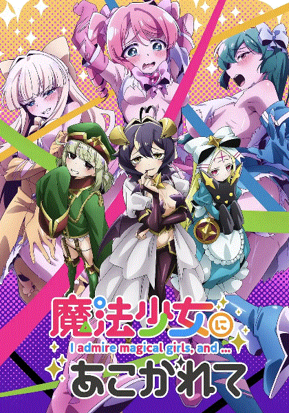 梦想成为魔法少女