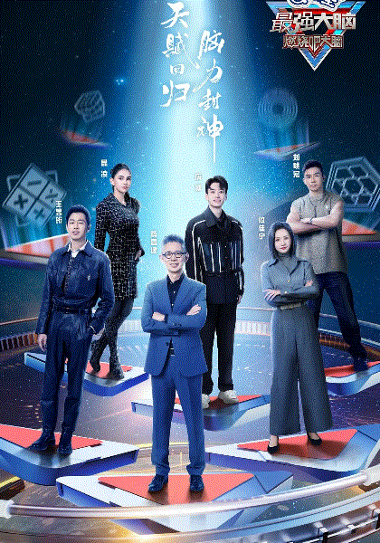 最强大脑第11季
