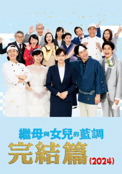 继母与女儿的蓝调FINAL2024年谨贺新年