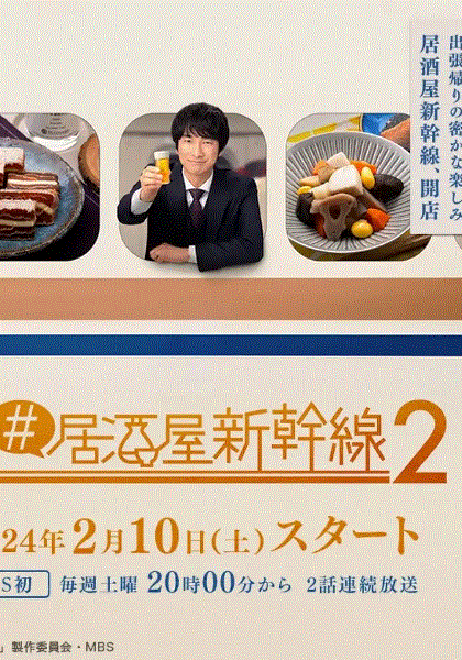 居酒屋新干线第2季