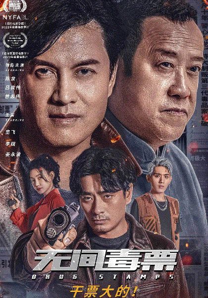 无间毒票