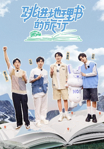 跳进地理书的旅行第2季