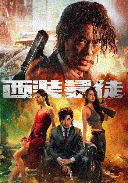 西装暴徒