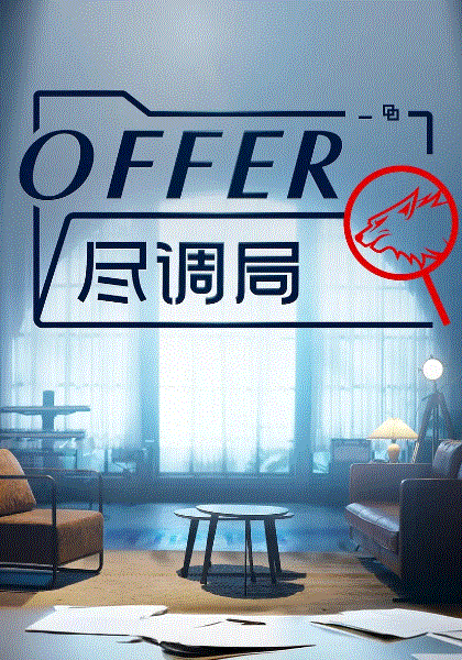 offer尽调局