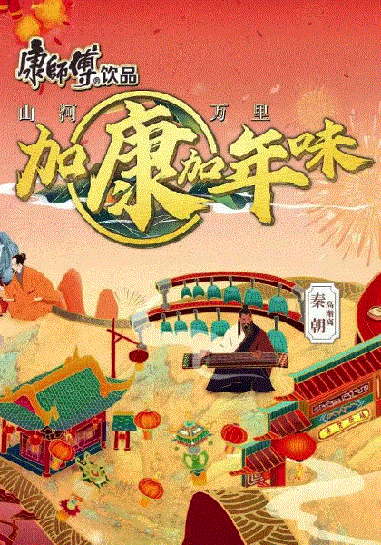 加康加年味第2季
