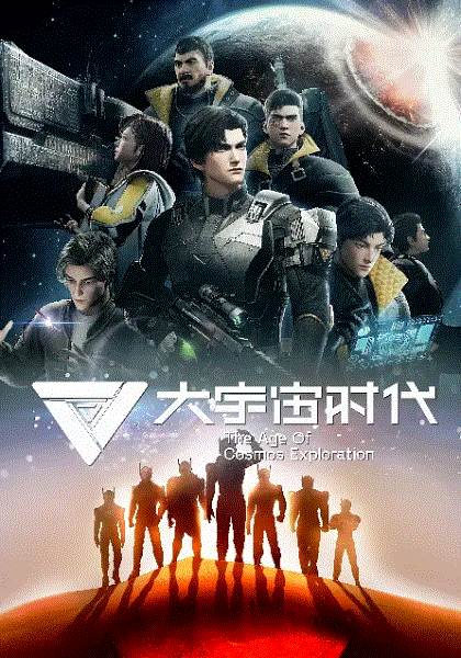 大宇宙时代