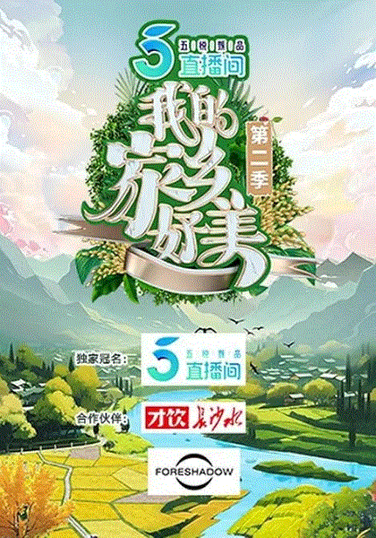 我的家乡好美第2季