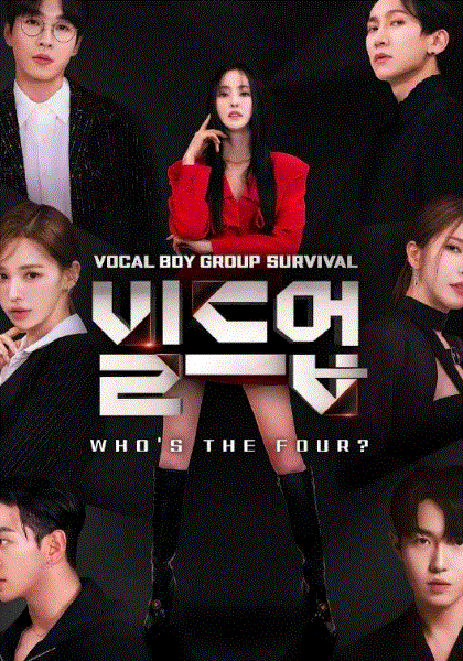 Build Up：男团Vocal生存战