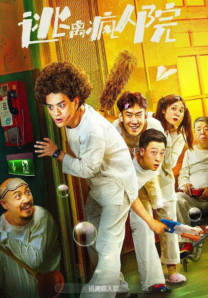 逃离疯人院
