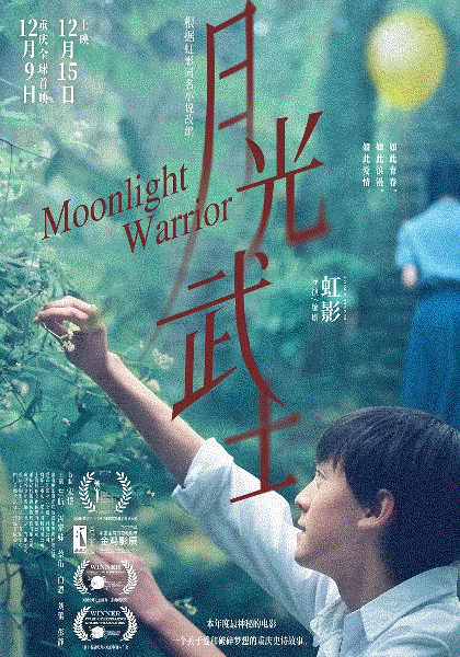 月光武士