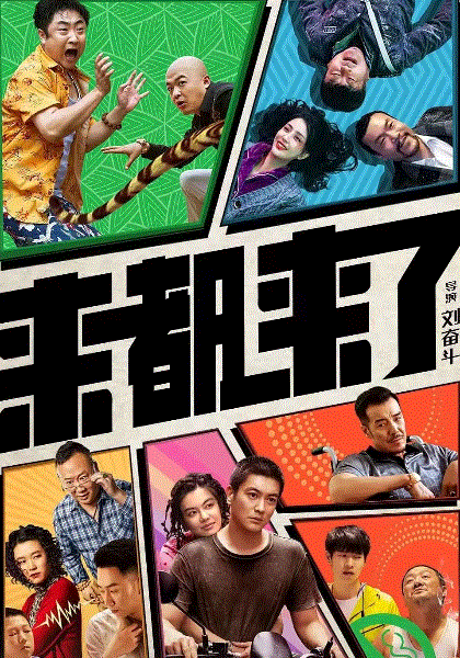 来都来了