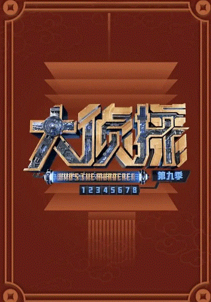 大侦探9超前聚会体验版