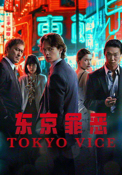 东京罪恶第2季