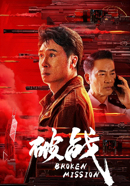 破战(粤语)