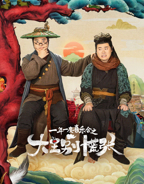 大王别慌张