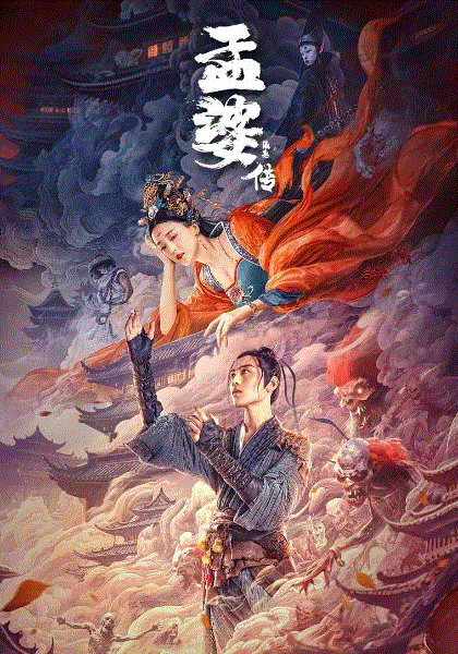 孟婆传之缘起