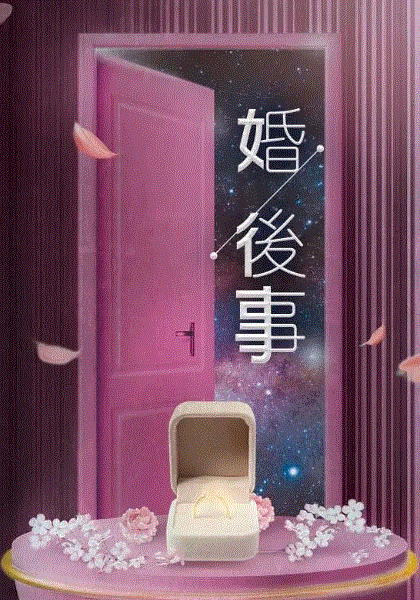 婚后事(粤)
