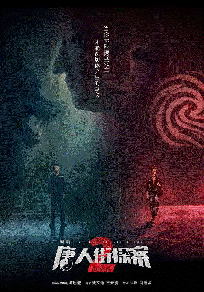 唐人街探案2