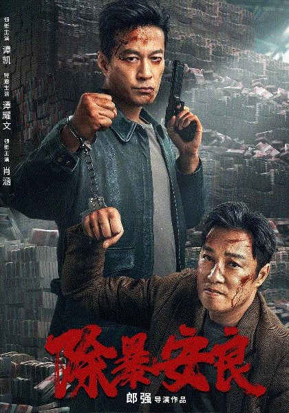 除暴安良