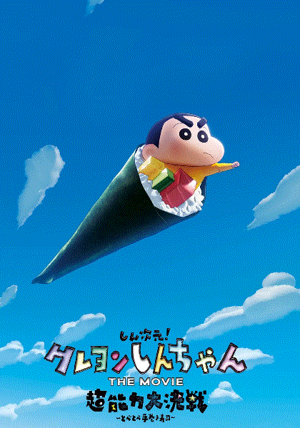 蜡笔小新：新次元！超能力大决战(国语)