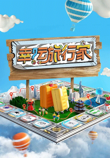 幸运旅行家