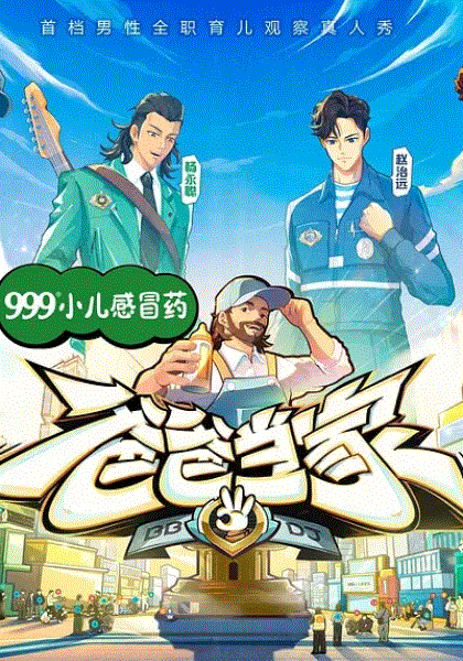 爸爸当家第3季