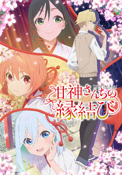 缘结甘神家