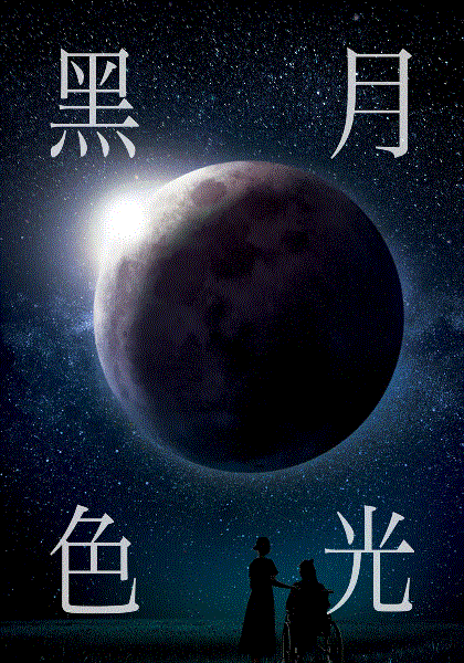 黑色月光(国)