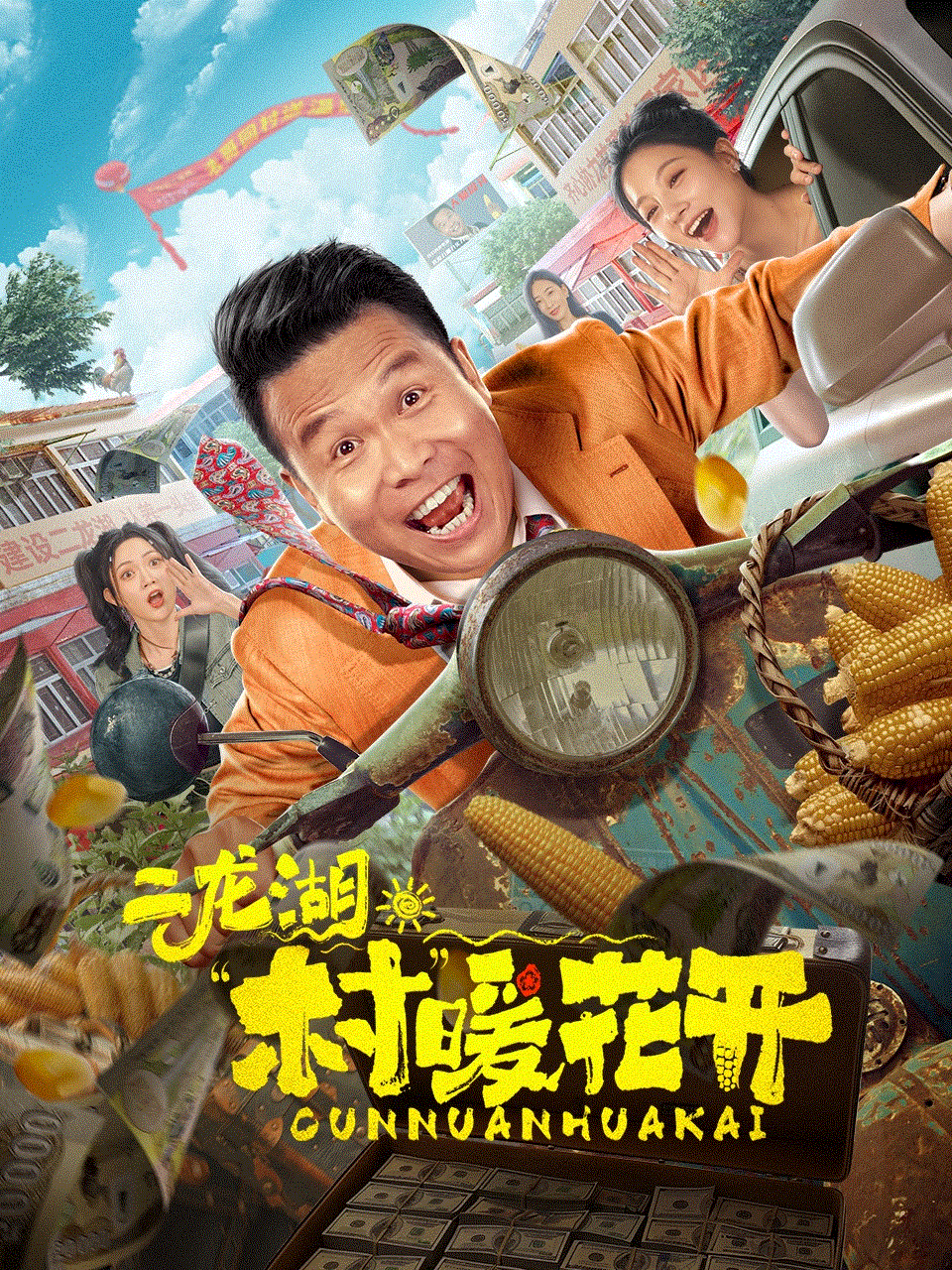 二龙湖·“村”暖花开